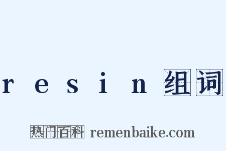 resin组词是什么意思的图片